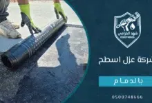 شركة عزل اسطح بالدمام