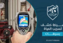 شركة كشف تسربات المياه بسيهات