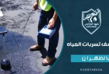 شركة كشف تسربات المياه بالظهران