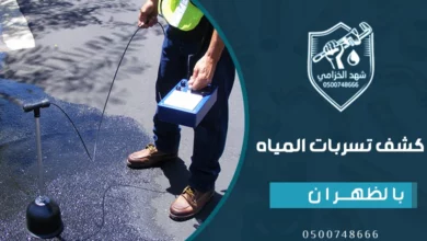 شركة كشف تسربات المياه بالظهران