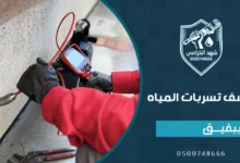 شركة كشف تسربات المياه ببقيق