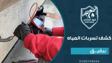 شركة كشف تسربات المياه ببقيق