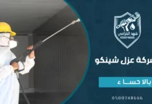 شركة عزل شينكو بالاحساء