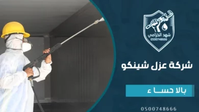 شركة عزل شينكو بالاحساء