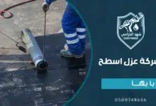 شركة عزل اسطح بابها