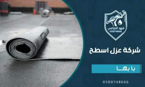 رقم شركة عزل اسطح بابها