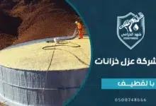 شركة عزل خزانات المياه بالقطيف