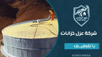 شركة عزل خزانات المياه بالقطيف