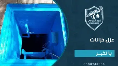 أسعار شركة عزل خزانات المياه بالخبر