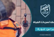 شركة كشف تسربات المياه براس تنورة