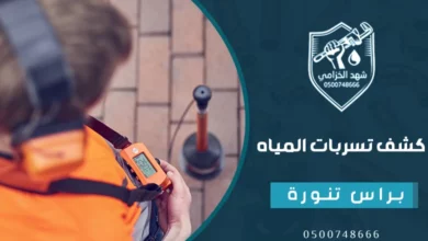 شركة كشف تسربات المياه براس تنورة