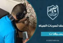 شركة كشف تسربات المياه بسيهات