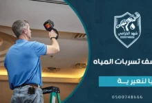 شركة كشف تسربات المياه بالنعيرية