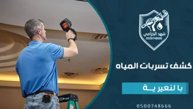 شركة كشف تسربات المياه بالنعيرية