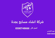 شركة انشاء مسابح بجدة
