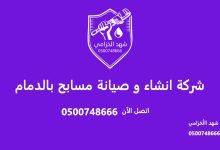 شركة انشاء و صيانة مسابح بالدمام