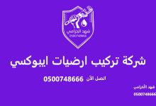 شركة تركيب ارضيات ايبوكسي