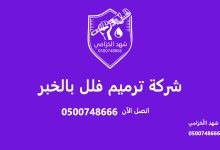 شركة ترميم فلل بالخبر