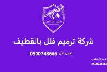 شركة ترميم فلل بالقطيف