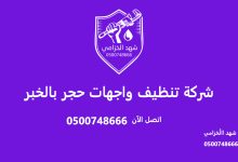 شركة تنظيف واجهات حجر بالخبر