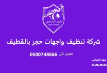 شركة تنظيف واجهات حجر بالقطيف