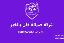 شركة صيانة فلل بالخبر