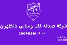 شركة صيانة فلل ومباني بالظهران