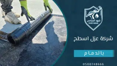 شركة عزل اسطح بالدمام