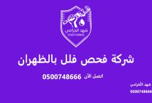 شركة فحص فلل بالظهران