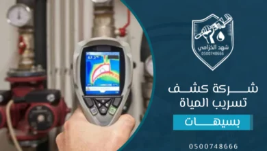 شركة كشف تسربات المياه بسيهات