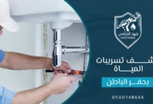 شركة كشف تسربات المياه بحفر الباطن