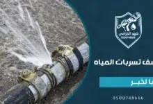 شركة كشف تسربات المياه بالخبر