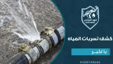 شركة كشف تسربات المياه بالخبر