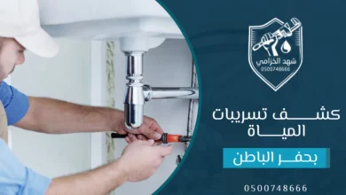 شركة كشف تسربات المياه بحفر الباطن