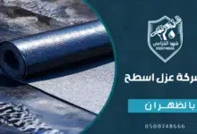 ‎شركة عزل اسطح بالظهران