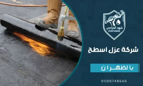 افضل ‎شركة عزل اسطح بالظهران