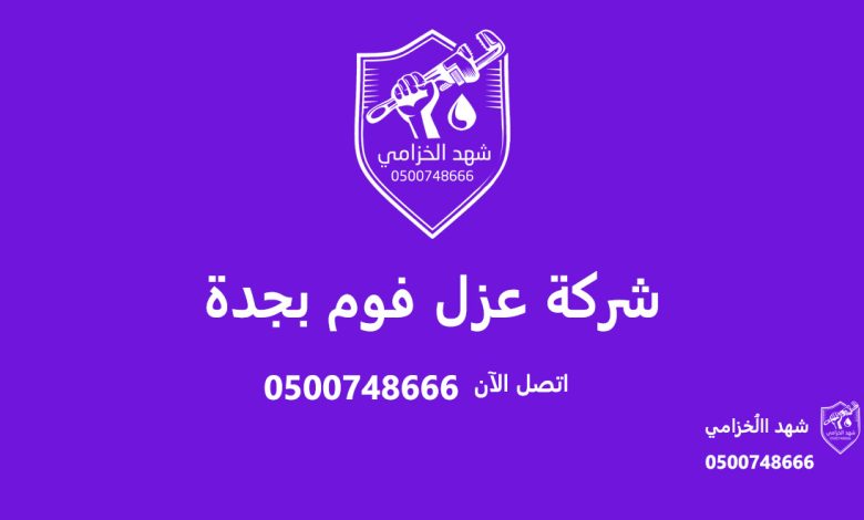 شركة عزل اسطح بالظهران