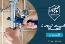 شركة كشف تسربات المياه بتبوك