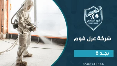 شركة عزل فوم بجدة