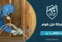 عزل فوم بالظهران