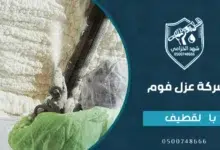 أسعار شركة عزل فوم بالقطيف