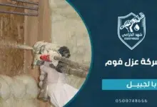 شركات عزل فوم بالجبيل