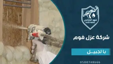 شركات عزل فوم بالجبيل