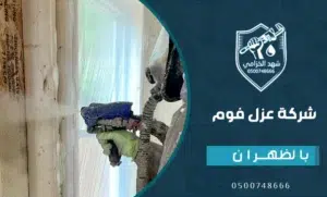 أسعار ‎شركة عزل فوم بالظهران