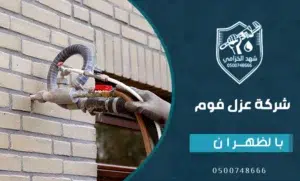 عزل فوم للاسطح بالظهران