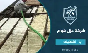 شركة عزل شينكو بالقطيف 