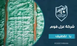 شركة عزل فوم بالقطيف