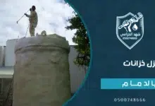 شركة عزل خزانات بالدمام