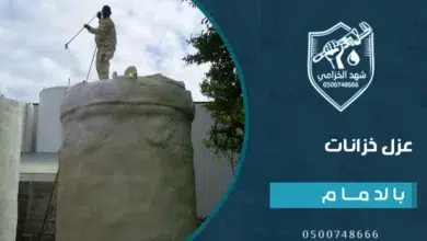 شركة عزل خزانات بالدمام