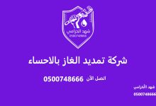 شركة تمديد الغاز بالاحساء